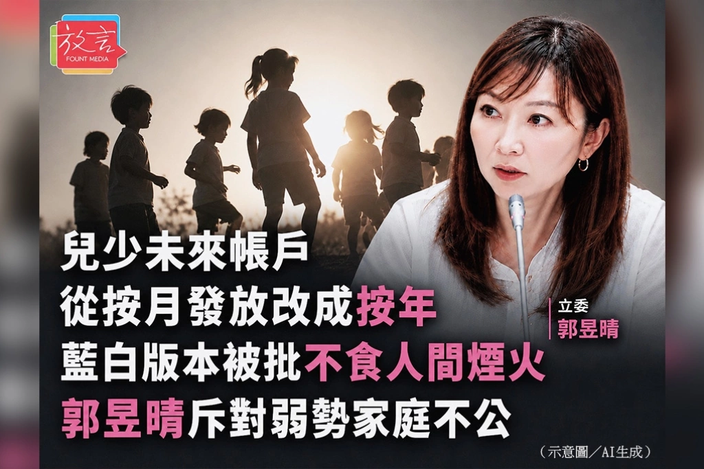 兒少未來帳戶從按月發放、投資改成按年！藍白版本被批不食人間煙火　郭昱晴斥：對弱勢家庭不公
