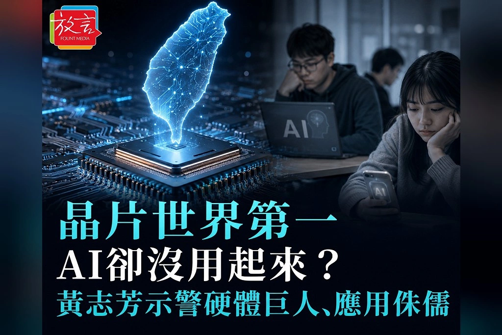 晶片世界第一、AI卻沒用起來？黃志芳示警台灣成「硬體巨人、應用侏儒」　AI使用強度反而下滑