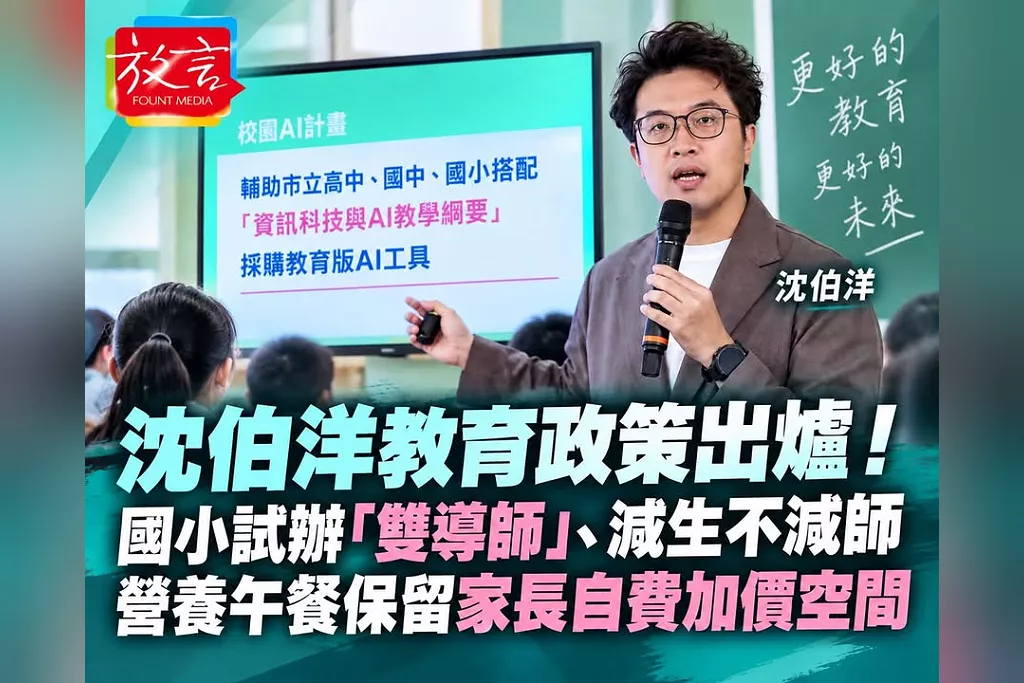 沈伯洋教育政策出爐！國小試辦「雙導師」、減生不減師　營養午餐保留家長自費加價空間
