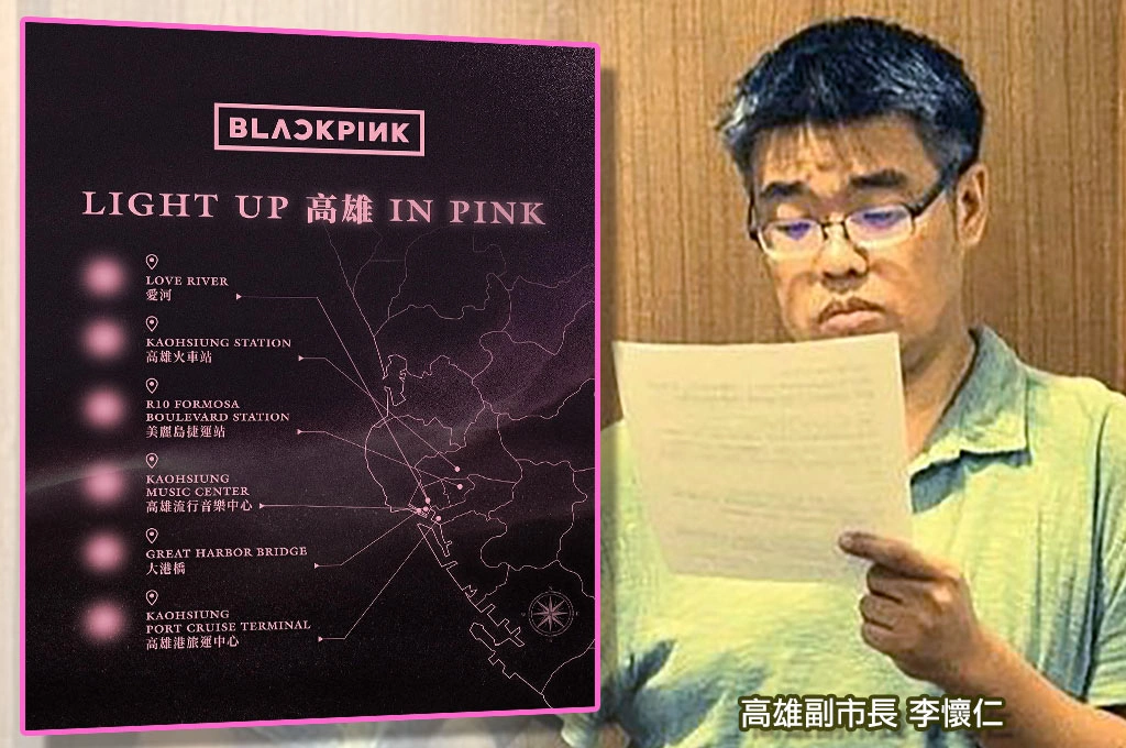 整個城市一起發光！高雄副市長李懷仁曝BLACKPINK演唱會城市行銷6重點：行銷高雄也行銷台灣