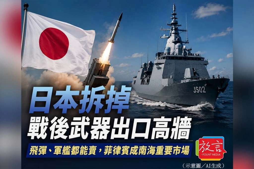 《放．新聞／世界要聞》日本拆掉戰後武器出口高牆　飛彈、軍艦都能賣，菲律賓成南海重要市場