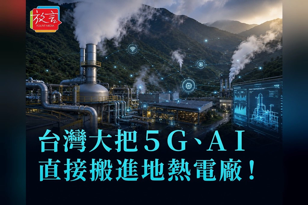 台灣大把5G、AI直接搬進地熱電廠！智慧巡檢效率提升20％　電信商跨進能源科技新戰場