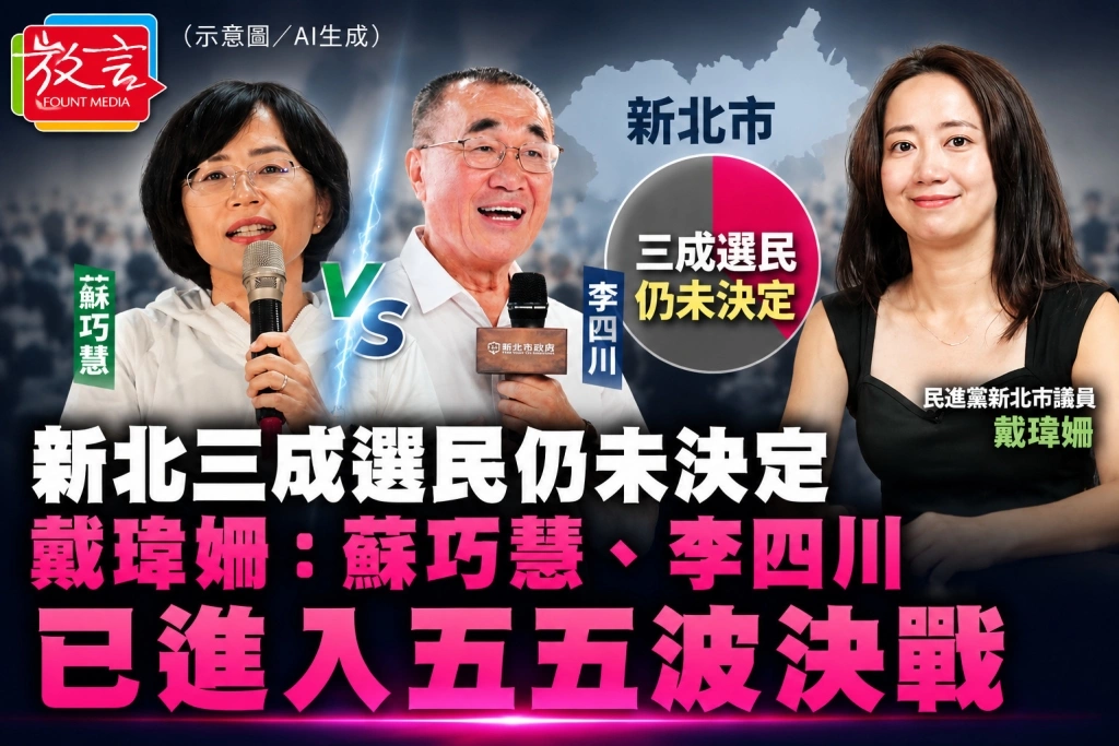 新北三成選民仍未決定　戴瑋姍：蘇巧慧、李四川已進入五五波決戰
