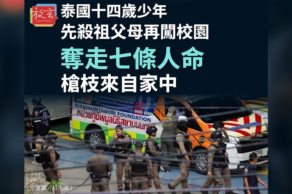 泰國14歲少年先殺祖父母再闖校園 奪走7條人命、槍枝來自家中
