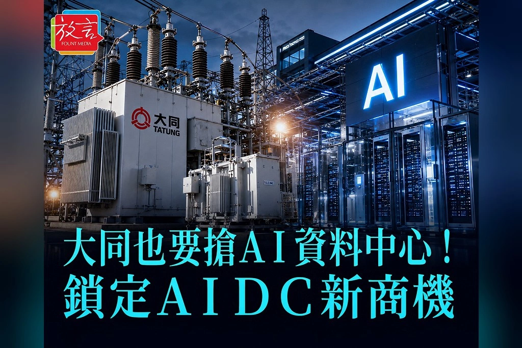 大同也要搶AI資料中心！鎖定AIDC新商機　總部土地不急著開發、保留下一波布局空間
