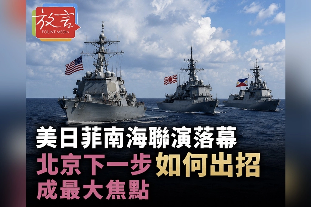 美日菲南海聯演落幕　北京下一步如何出招成最大焦點