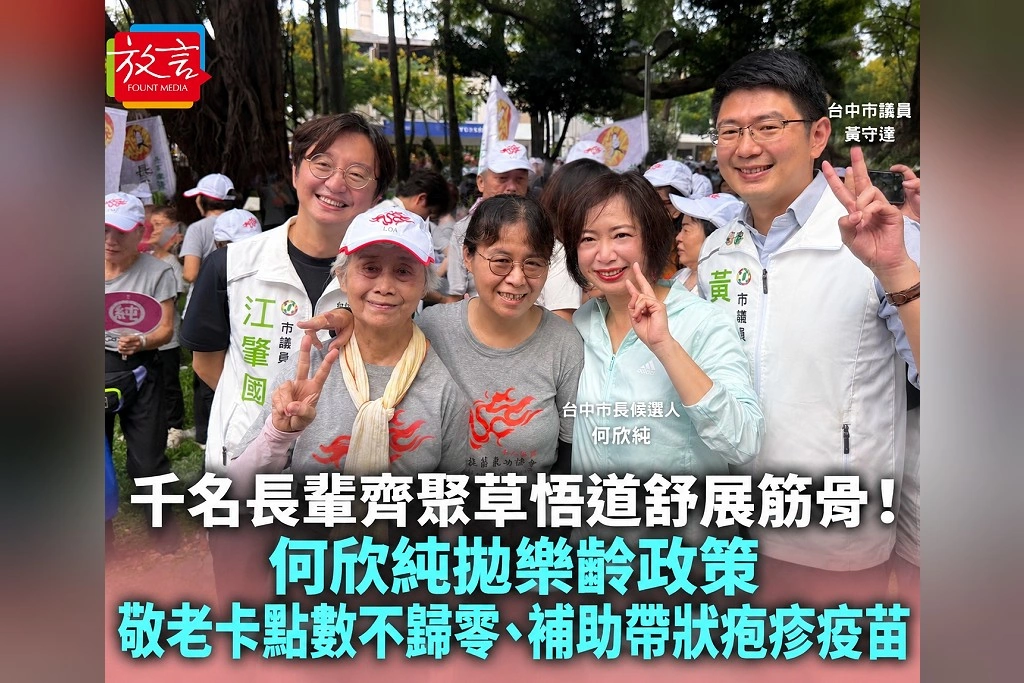 千名長輩齊聚草悟道舒展筋骨！何欣純拋樂齡政策　敬老卡點數不歸零、補助帶狀疱疹疫苗