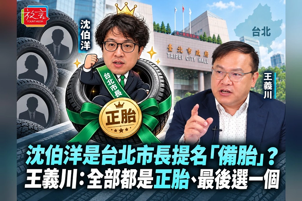 沈伯洋是台北市長提名「備胎」?王義川還原民進黨徵詢程序反駁:全部都是正胎、最後選一個