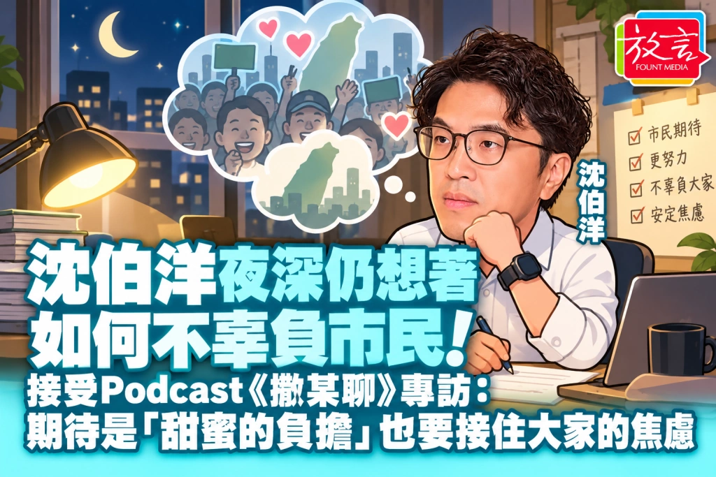 沈伯洋夜深仍想著如何不辜負市民！接受Podcast《揪某聊》專訪：期待是「甜蜜的負擔」，也要接住大家的焦慮