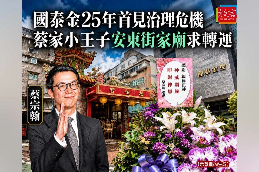 國泰金25年首見治理危機！蔡家小王子安東街家廟求轉運　但10億破口不是一炷香能解