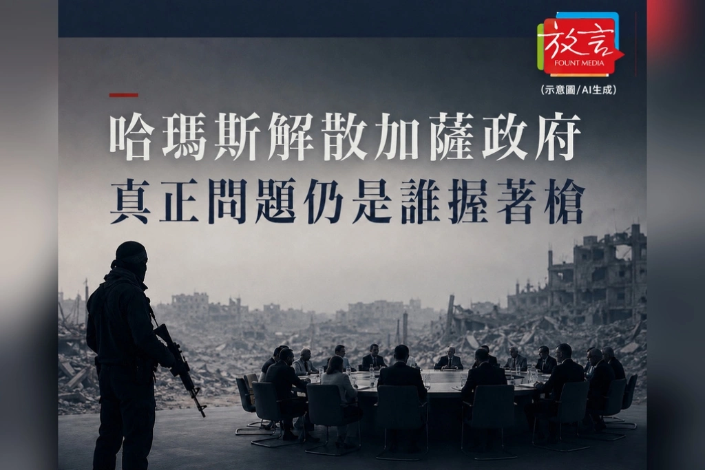 《放. 新聞／世界要聞／加薩》哈瑪斯解散加薩政府！文人治理搬上檯面　真正問題仍是誰握著槍