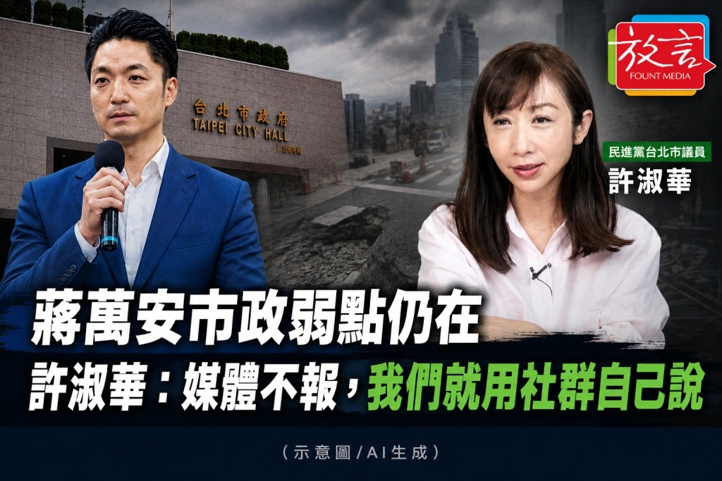 蔣萬安市政弱點仍在　許淑華：媒體不報，我們就用社群自己說