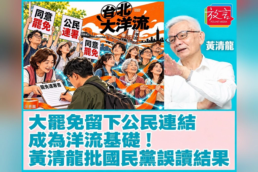 大罷免未成功,公民連結卻成洋流基礎!黃清龍接受周玉蔻專訪:國民黨誤讀結果,以為可以為所欲為