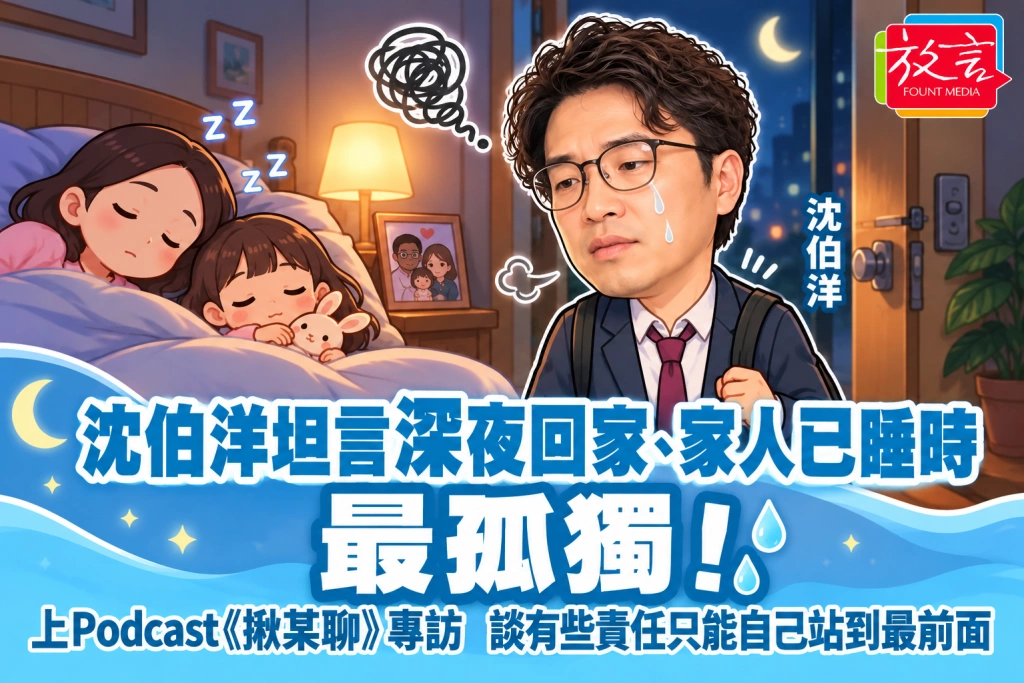 沈伯洋坦言深夜回家、家人已睡時最孤獨！上Podcast《揪某聊》談有些責任只能自己站到最前面