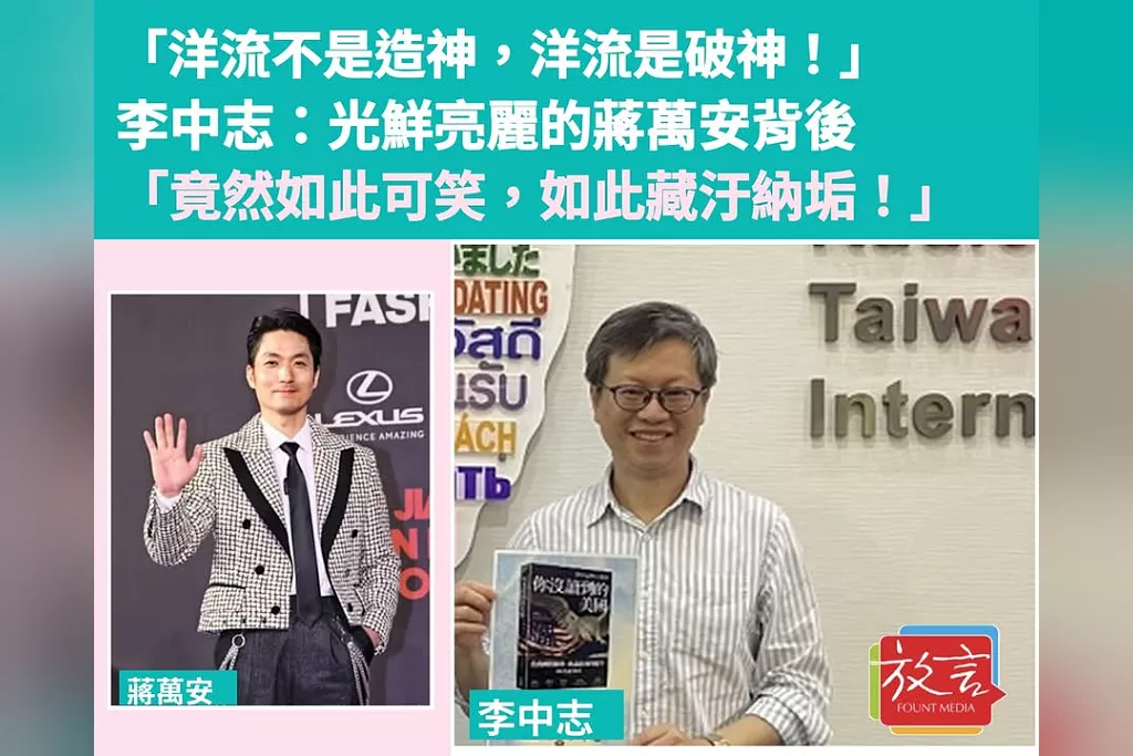 「洋流不是造神，洋流是破神！」李中志：光鮮亮麗的蔣萬安背後「竟然如此可笑，如此藏汙納垢！」