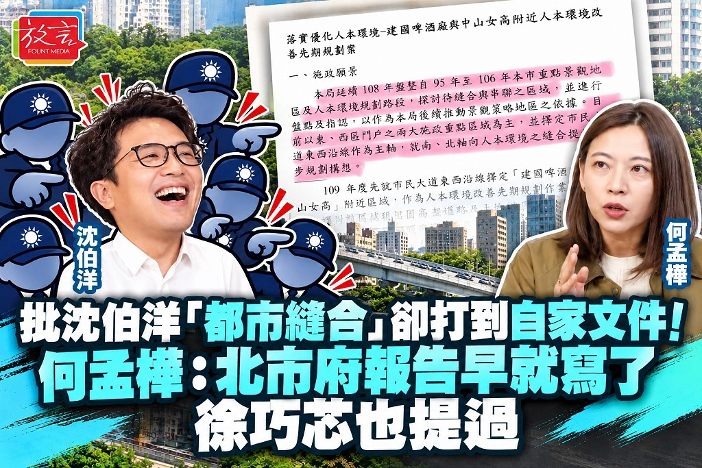 批沈伯洋「都市縫合」卻打到自家文件!何孟樺:北市府報告早就寫了,徐巧芯也提過