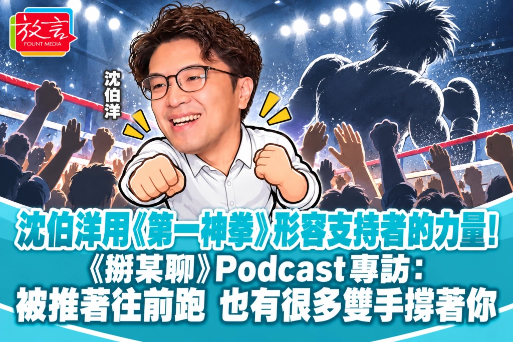 沈伯洋用《第一神拳》形容支持者的力量！《揪某聊》Podcast專訪：被推著往前跑，也有很多雙手撐著你