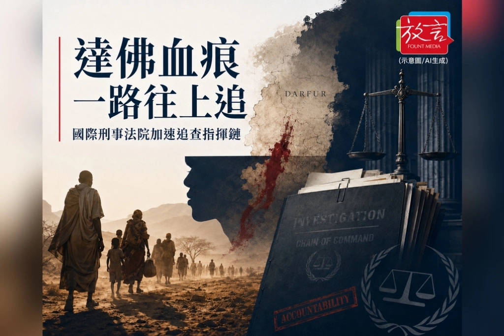 《放. 新聞／世界要聞／蘇丹》達佛暴行調查出現突破！國際刑事法院把證據一路往更高層指揮鏈推進