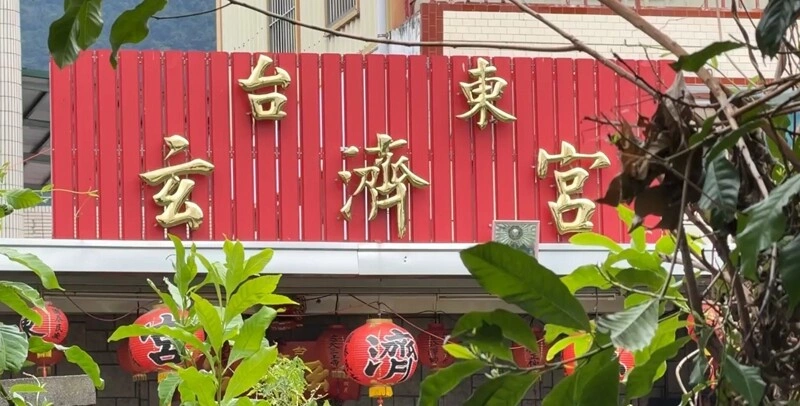 玄濟宮違建補件期限到 台東縣政府列候拆建築
