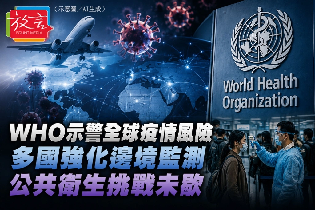 WHO示警全球疫情風險　多國強化邊境監測　公共衛生挑戰未歇