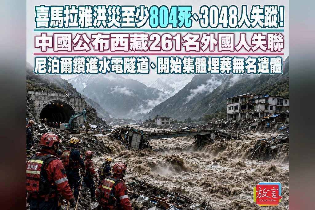 喜馬拉雅洪災至少804死、3048人失蹤!中國公布西藏261名外國人失聯 尼泊爾鑽進水電隧道、開始集體埋葬無名遺體