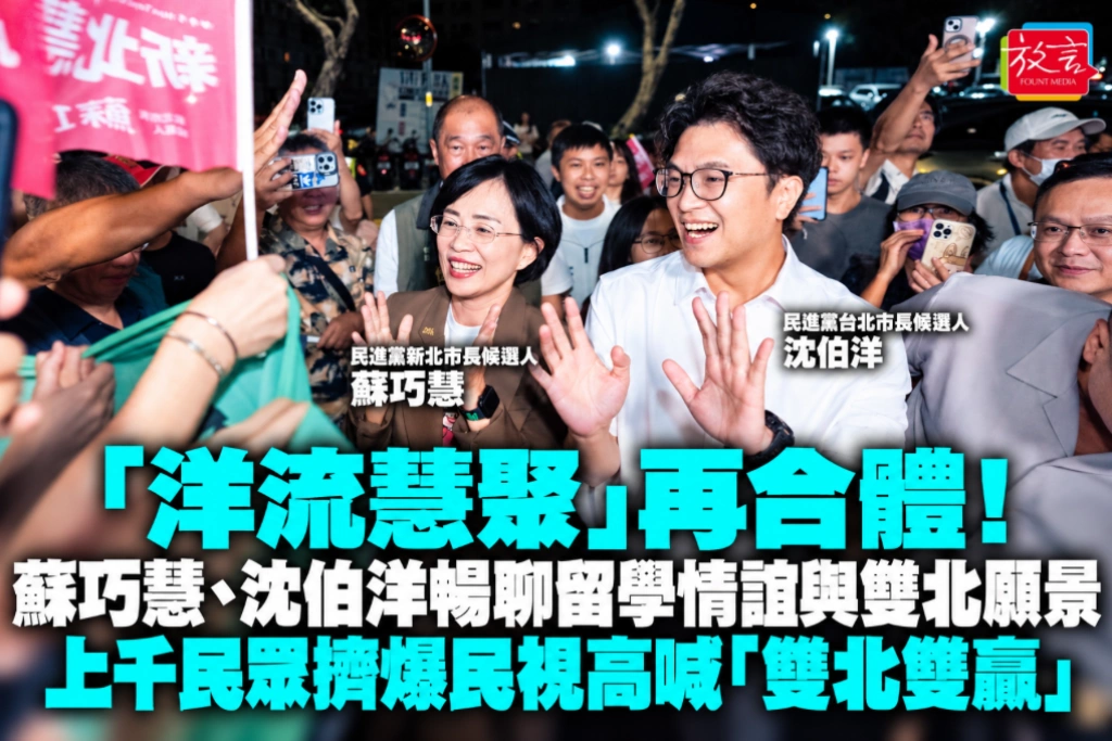 「洋流慧聚」再合體！蘇巧慧、沈伯洋暢聊留學情誼與雙北願景　上千民眾擠爆民視高喊「雙北雙贏」