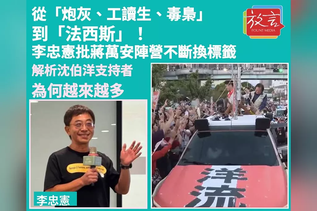 從「炮灰、工讀生、毒梟」到「法西斯」！李忠憲批蔣萬安陣營不斷換標籤　解析沈伯洋支持者為何越來越多