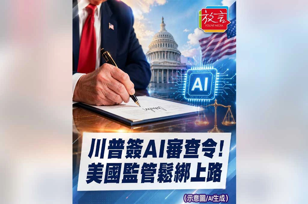 川普簽AI審查行政命令！從強制監管退成自願送審　美國AI治理先讓科技巨頭過關