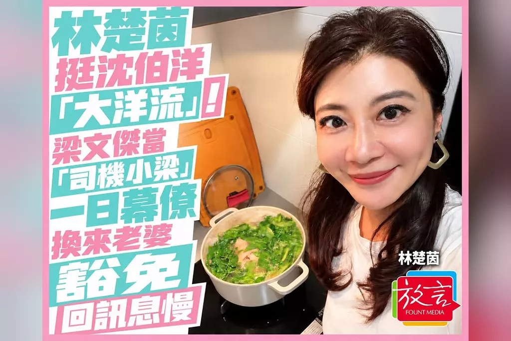 林楚茵挺沈伯洋「大洋流」！梁文傑當「司機小梁」　一日幕僚換來老婆豁免回訊息慢