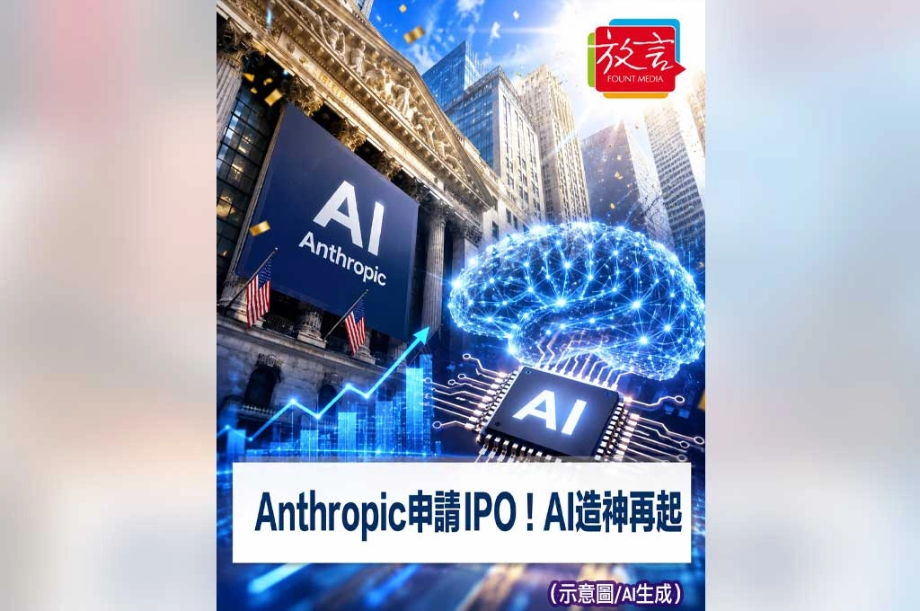 Anthropic申請IPO！AI公司估值衝向兆美元　華爾街又進入新一輪造神行情