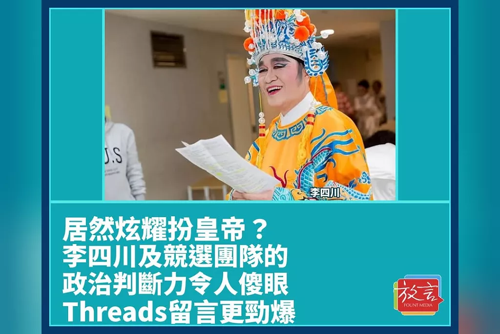 居然炫耀扮皇帝？李四川及競選團隊的政治判斷力令人傻眼　Threads留言更勁爆