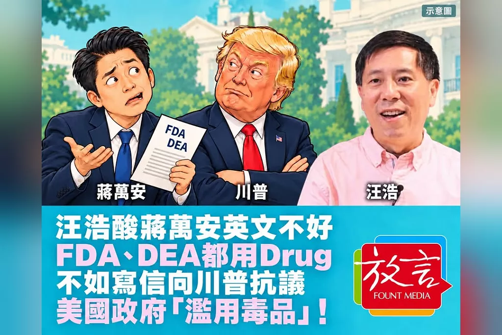 汪浩酸蔣萬安「英文不太好」！FDA、DEA都用Drug　反諷：寫信向川普抗議「濫用毒品」