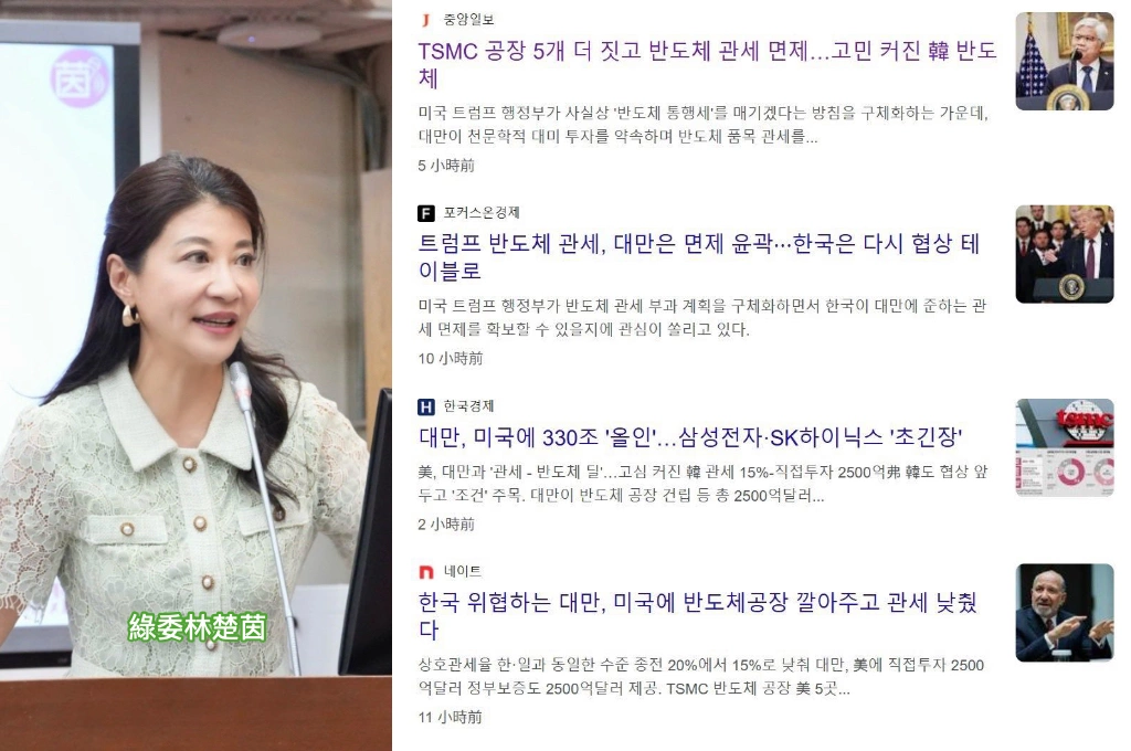 台灣對等關稅談判條件超好!林楚茵列舉「韓媒報導一片焦慮」:藍白竟然還在罵?難道想要和中國一樣47%的關稅?