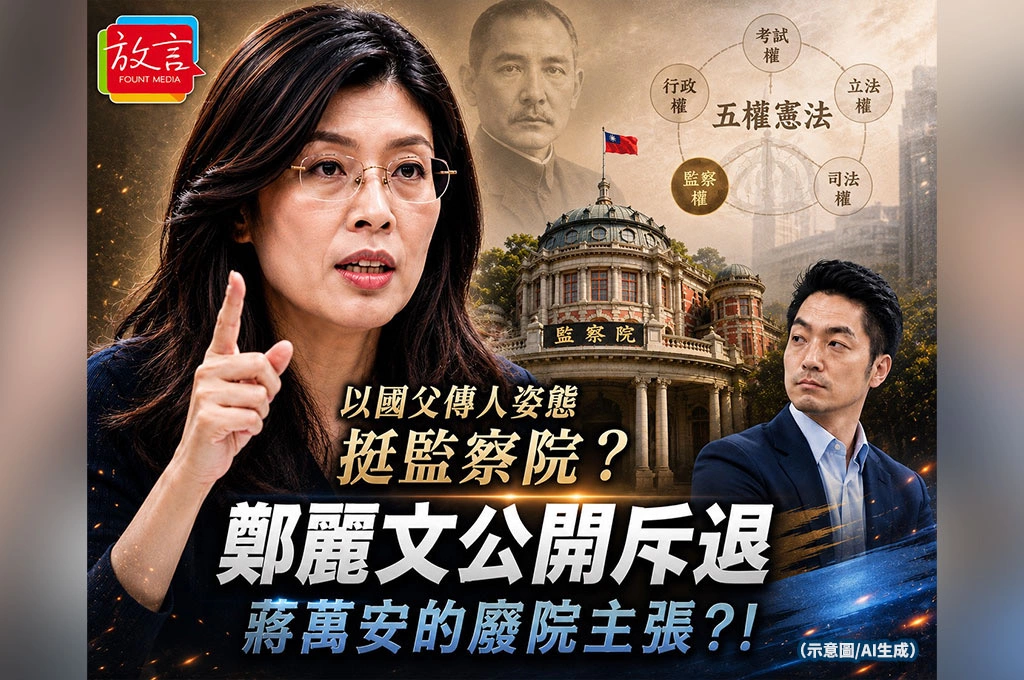 以國父傳人姿態挺監察院?鄭麗文公開斥退蔣萬安的廢院主張 耐人尋味