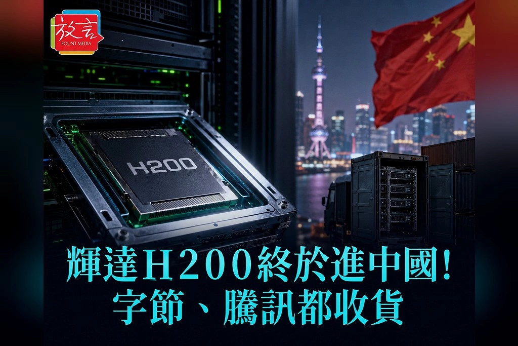 輝達H200終於進中國！字節、騰訊各收到約1萬顆　北京卻要求更多高階晶片留在香港