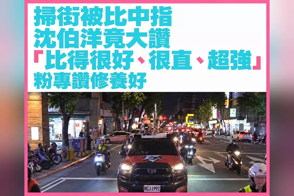 掃街被比中指，沈伯洋竟大讚「比得很好、很直、超強」！粉專讚修養好