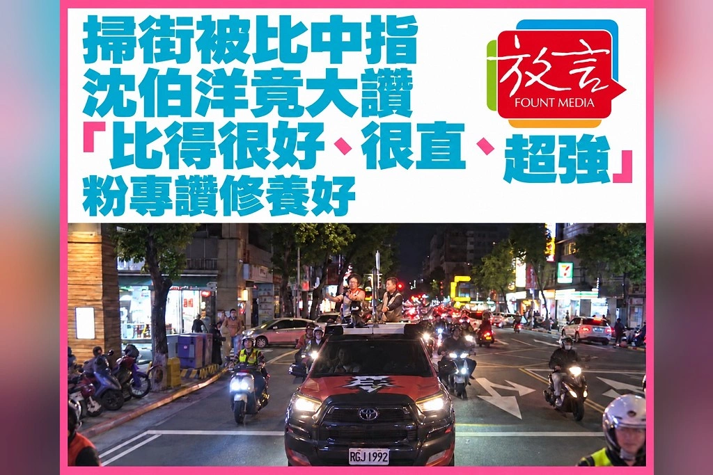 掃街被比中指，沈伯洋竟大讚「比得很好、很直、超強」！粉專讚修養好