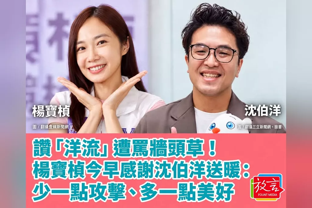 讚「洋流」遭罵牆頭草！楊寶楨今早感謝沈伯洋送暖：少一點攻擊、多一點美好