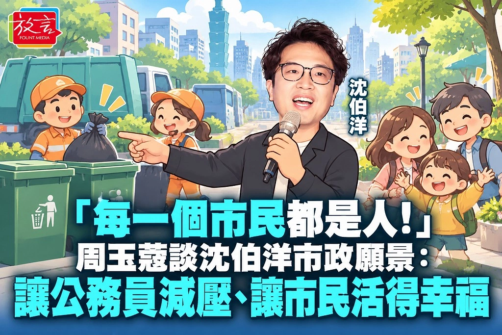「每一個市民都是人！」周玉蔻談沈伯洋市政願景：讓公務員減壓、讓市民活得幸福