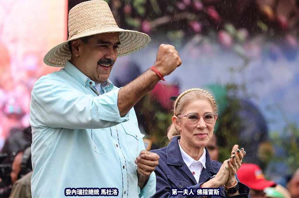 委內瑞拉貪腐「核心中的核心」！第一夫人佛羅雷斯非單純賢內助、是「權力掮客」：比馬杜洛更精明、狡猾