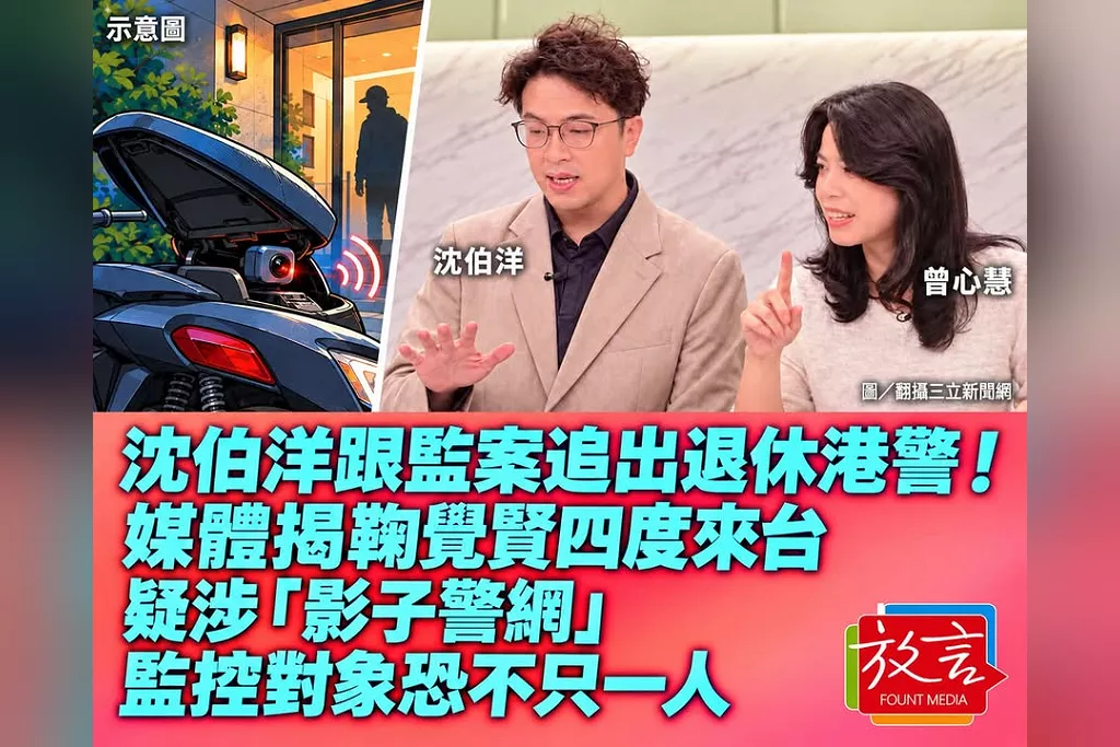 沈伯洋跟監案追出退休港警！媒體揭鞠覺賢四度來台　疑涉「影子警網」、監控對象恐不只一人