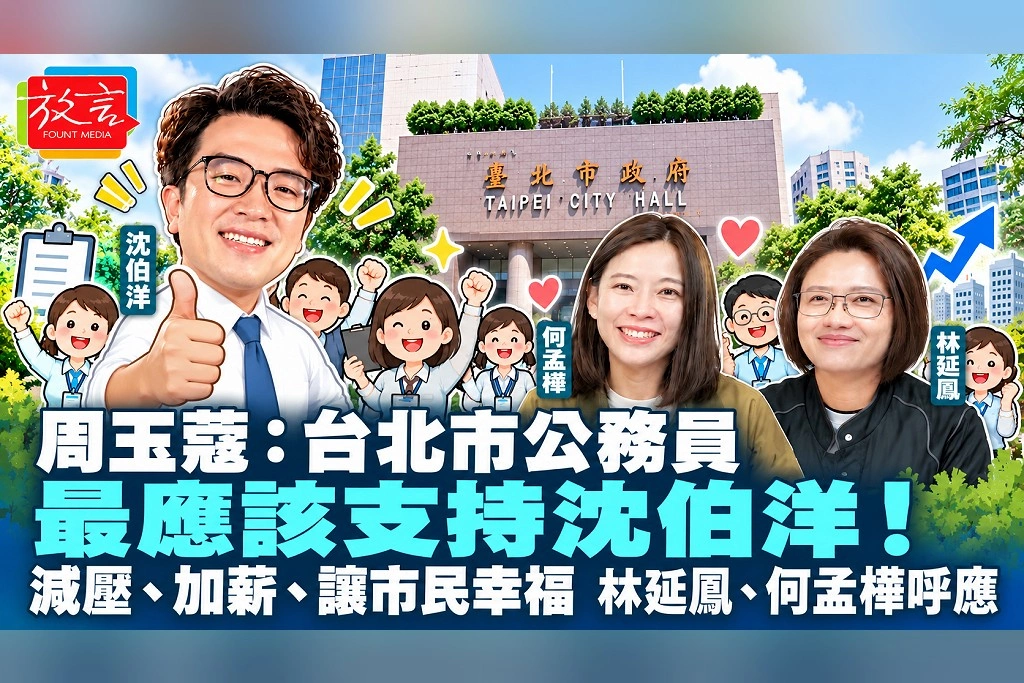 周玉蔻:台北市公務員最應該支持沈伯洋!減壓、加薪、讓市民幸福 林延鳳、何孟樺呼應