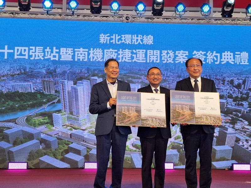 環狀線十四張站暨南機廠捷運開發案完成簽約