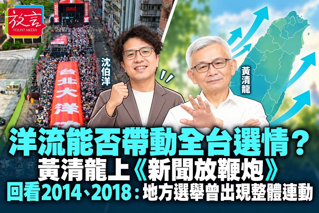 洋流能否帶動全台選情?黃清龍上《新聞放鞭炮》回看2014、2018:地方選舉曾出現整體連動