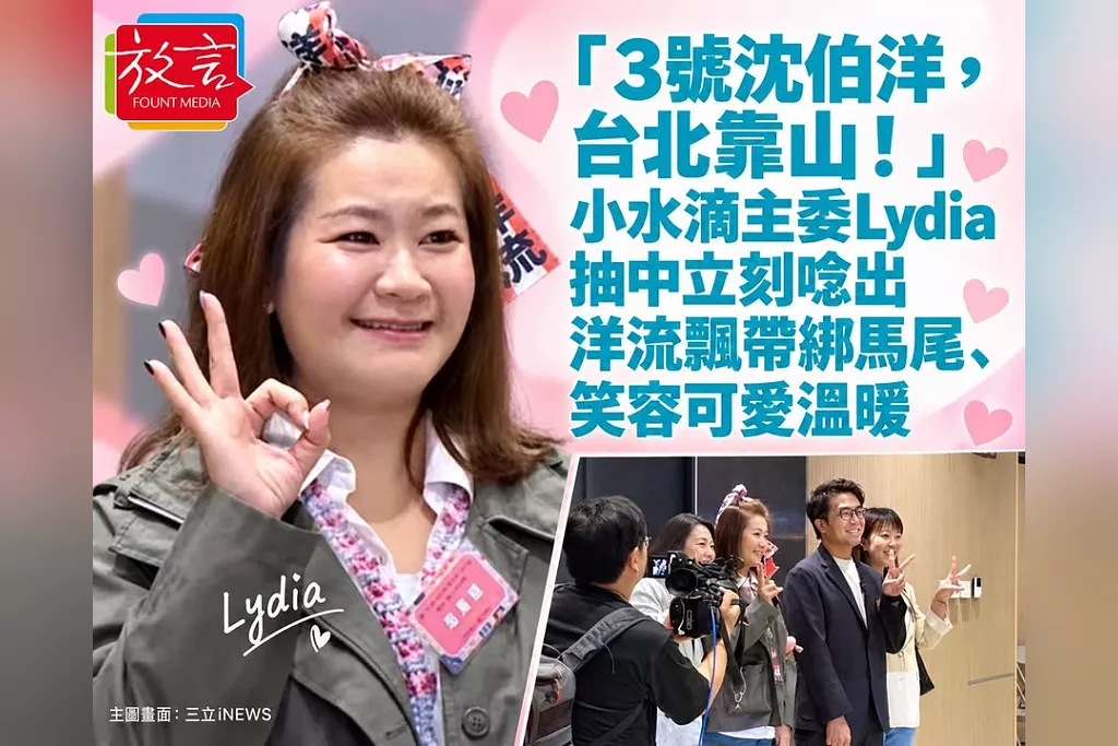 「3號沈伯洋，台北靠山！」小水滴主委Lydia抽中立刻唸出　洋流飄帶綁馬尾、笑容可愛溫暖