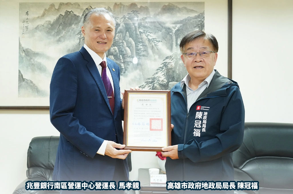 遏止「地面師」！兆豐銀攜手高市地政局推「地籍異動即時通」服務，強化申辦房貸交易安全，助民眾護房保資產