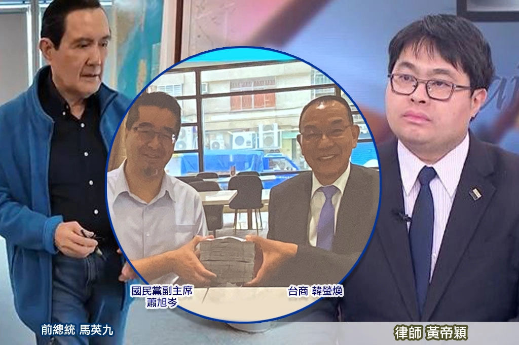 蕭旭岑稱收台商錢「有請示馬英九」？黃帝穎：等於把兩大罪嫌直接推給馬