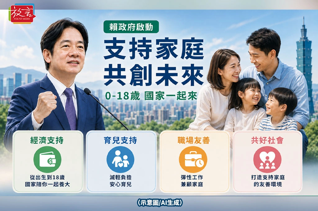 《放．專題》賴政府開始把「家庭支持」提升成國家戰略了