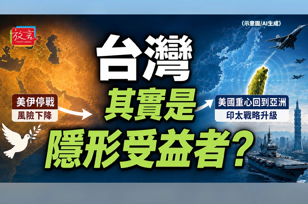 《放. 專題/美伊停戰協議》之十 台灣其實是隱形受益者?