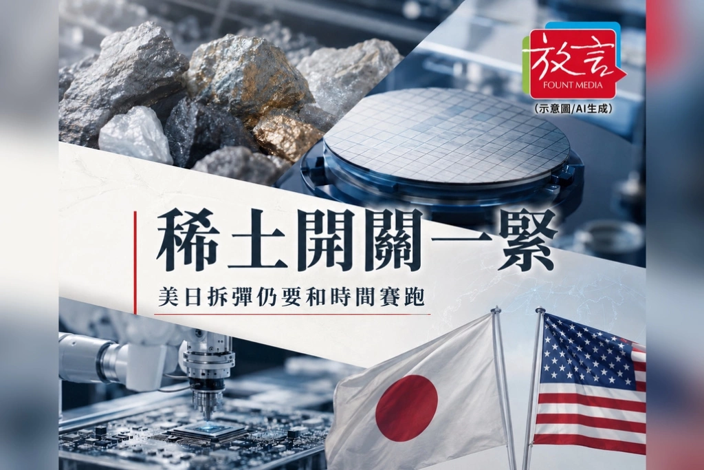 《放. 新聞／世界要聞／供應鏈》中國稀土管制讓日本高科技承壓！美日早已拆彈　真正考驗是替代供應追不追得上北京開關